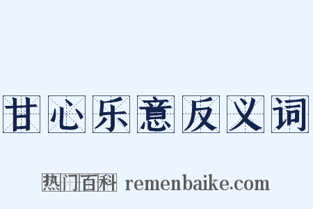 甘心乐意反义词是什么意思的图片